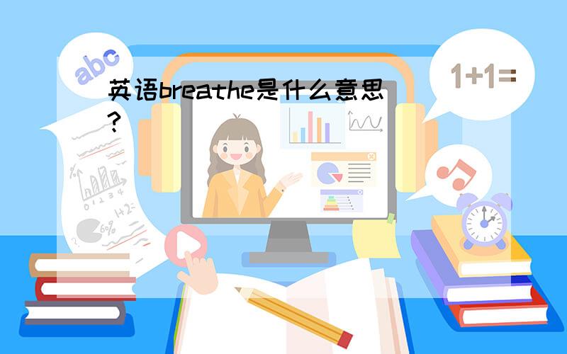 英语breathe是什么意思?