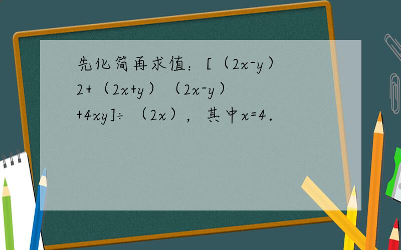 先化简再求值：[（2x-y）2+（2x+y）（2x-y）+4xy]÷（2x），其中x=4．