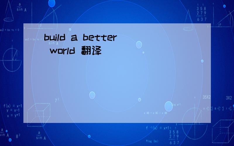 build a better world 翻译