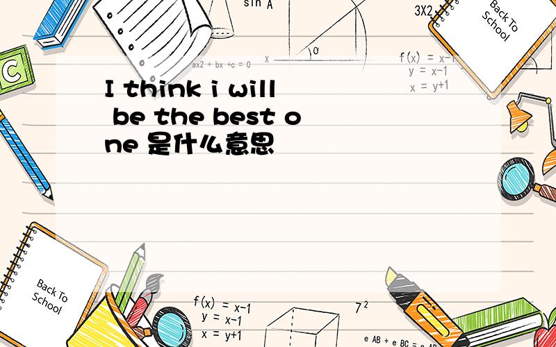 I think i will be the best one 是什么意思