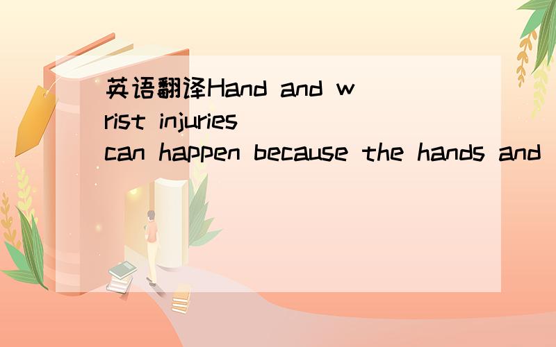 英语翻译Hand and wrist injuries can happen because the hands and