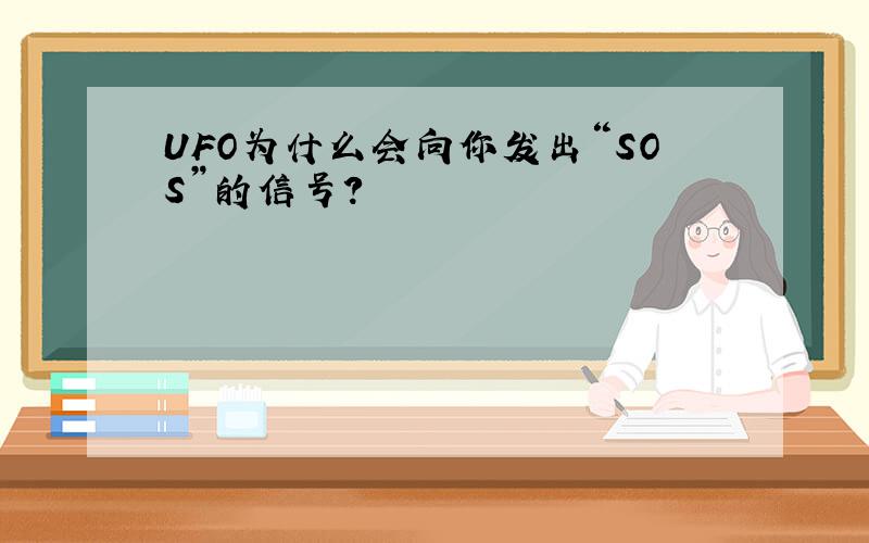 UFO为什么会向你发出“SOS”的信号?