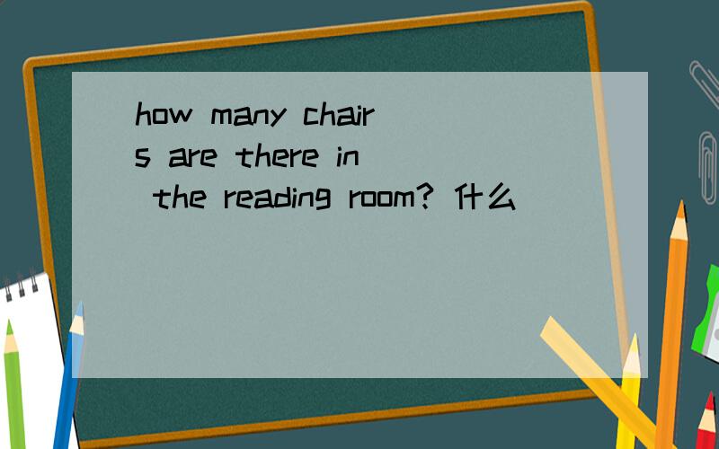 how many chairs are there in the reading room? 什么