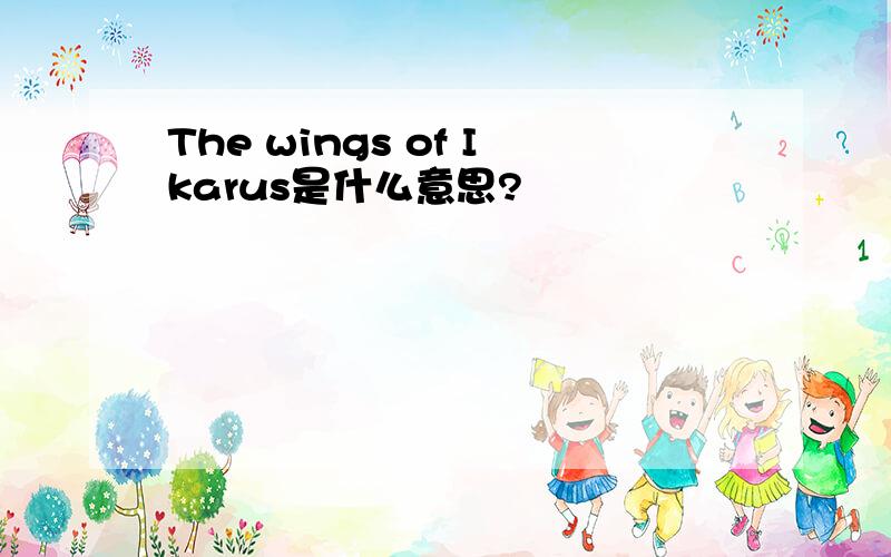 The wings of Ikarus是什么意思?