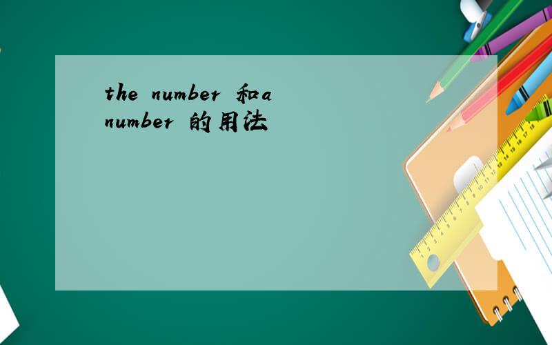 the number 和a number 的用法