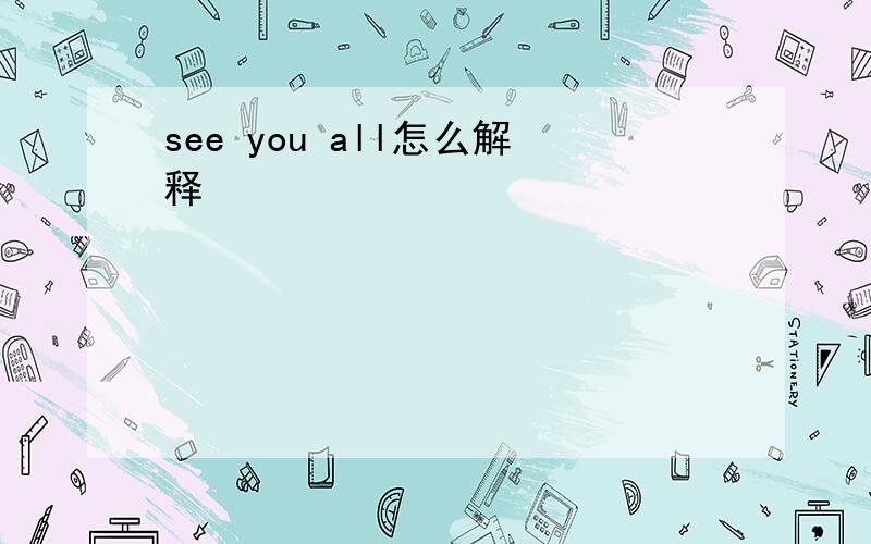 see you all怎么解释