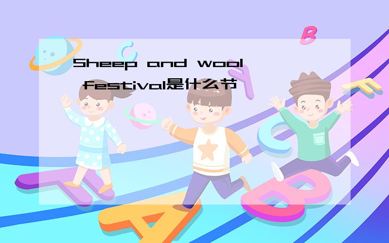 Sheep and wool festival是什么节