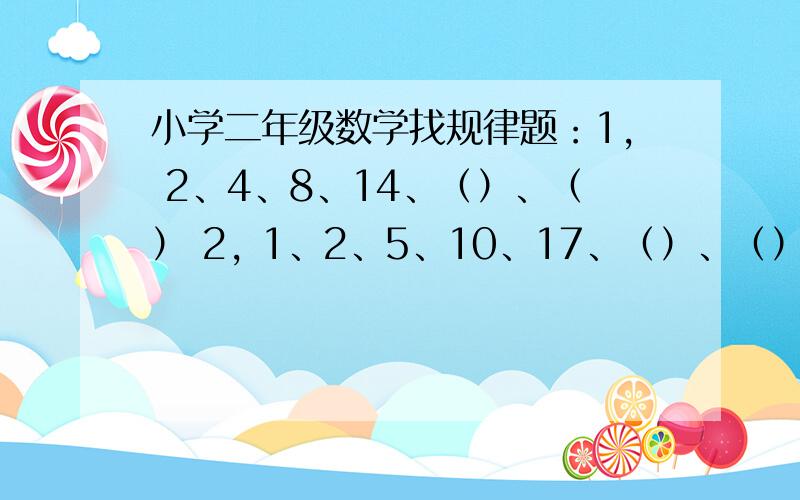 小学二年级数学找规律题：1, 2、4、8、14、（）、（） 2, 1、2、5、10、17、（）、（）
