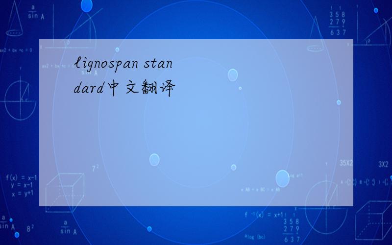 lignospan standard中文翻译