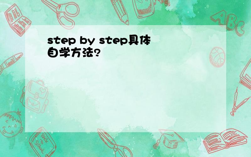 step by step具体自学方法?