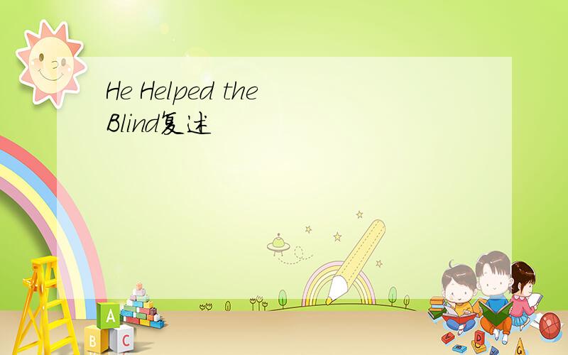 He Helped the Blind复述