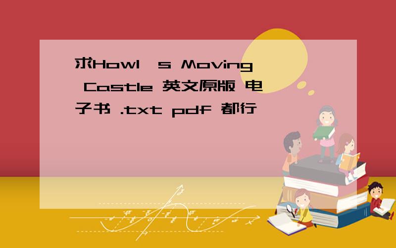 求Howl's Moving Castle 英文原版 电子书 .txt pdf 都行