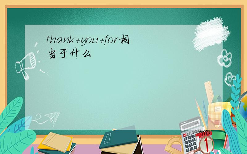 thank+you+for相当于什么