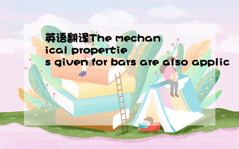 英语翻译The mechanical properties given for bars are also applic