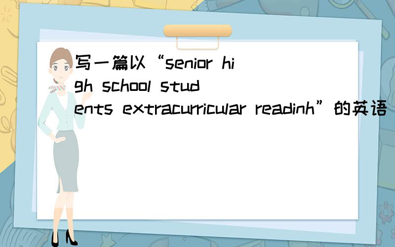 写一篇以“senior high school students extracurricular readinh”的英语