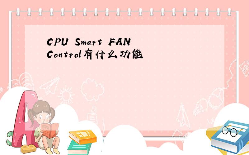 CPU Smart FAN Control有什么功能