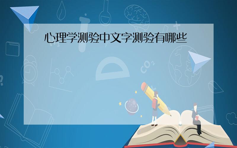 心理学测验中文字测验有哪些