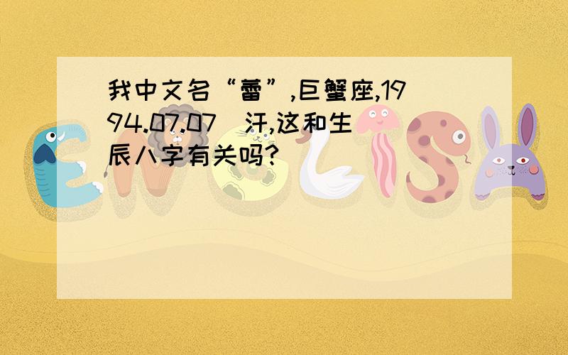 我中文名“蕾”,巨蟹座,1994.07.07（汗,这和生辰八字有关吗?）