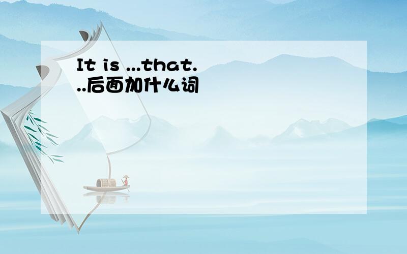 It is ...that...后面加什么词