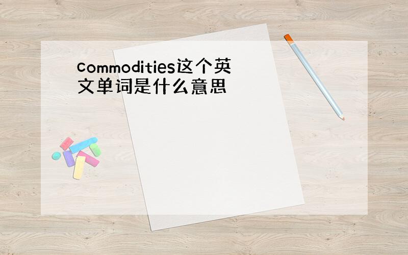 commodities这个英文单词是什么意思