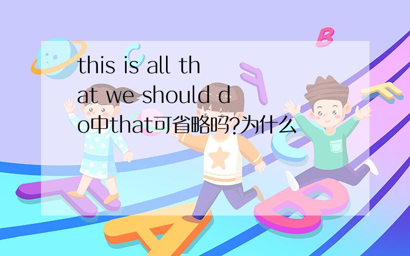 this is all that we should do中that可省略吗?为什么