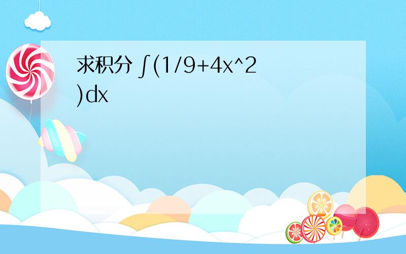 求积分 ∫(1/9+4x^2)dx