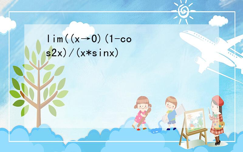 lim((x→0)(1-cos2x)/(x*sinx)