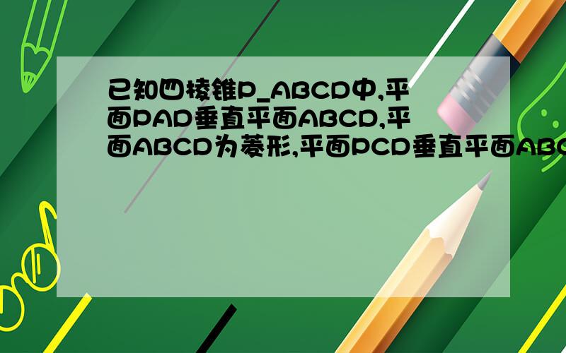 已知四棱锥P_ABCD中,平面PAD垂直平面ABCD,平面ABCD为菱形,平面PCD垂直平面ABCD,E为PB上任意一点