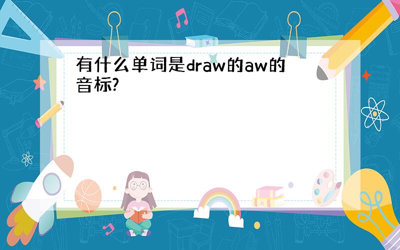 有什么单词是draw的aw的音标?