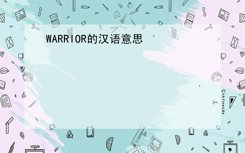 WARRIOR的汉语意思