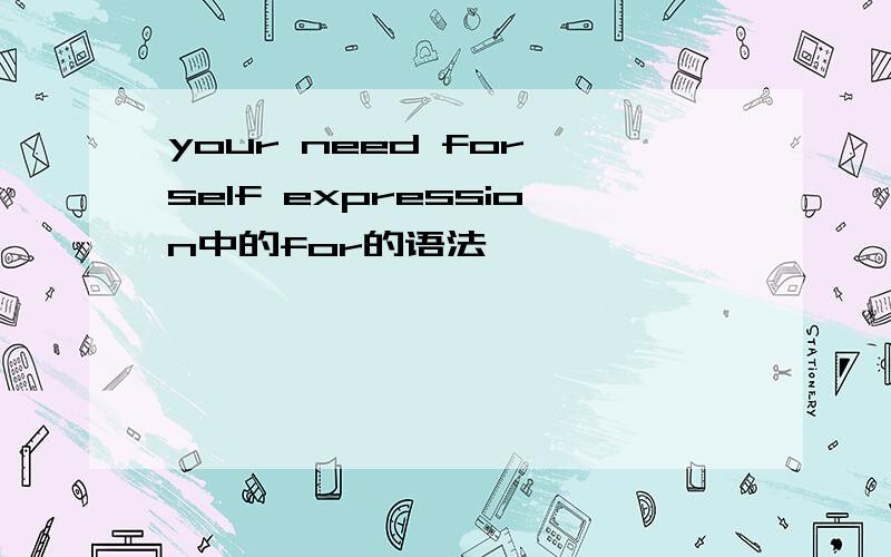 your need for self expression中的for的语法
