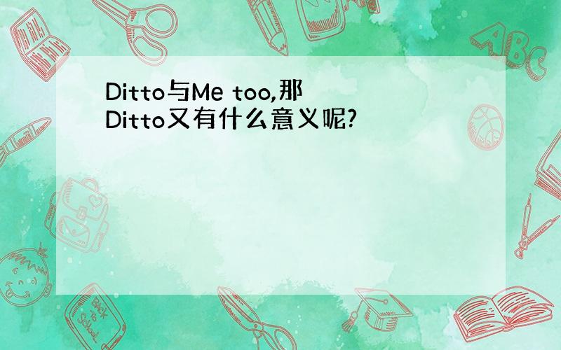 Ditto与Me too,那Ditto又有什么意义呢?