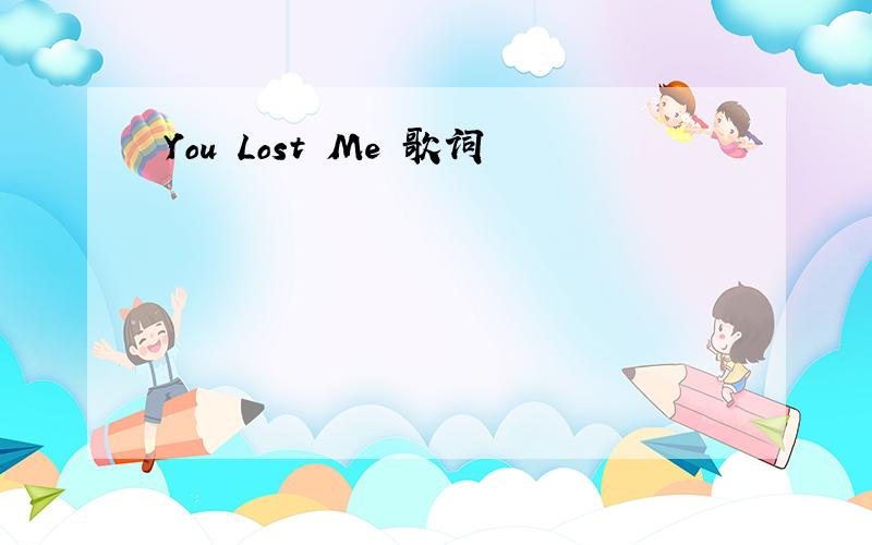 You Lost Me 歌词