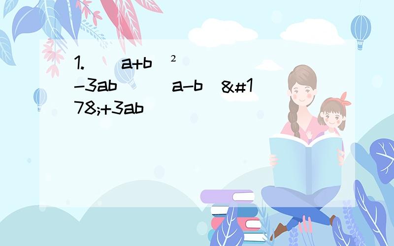 1.[(a+b)²-3ab][(a-b)²+3ab]