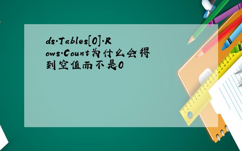 ds.Tables[0].Rows.Count为什么会得到空值而不是0