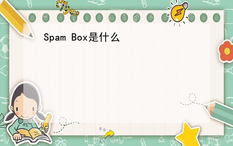 Spam Box是什么