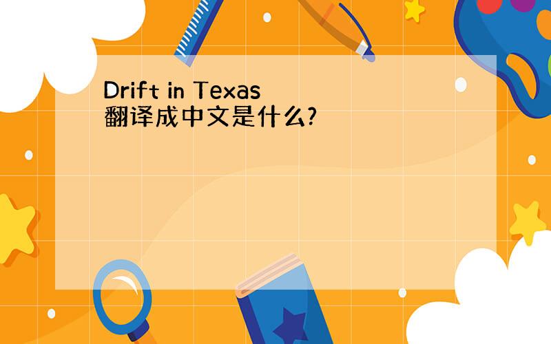 Drift in Texas翻译成中文是什么?