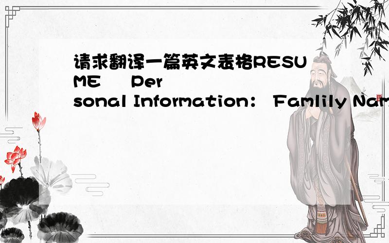 请求翻译一篇英文表格RESUME ► Personal Information： Famlily Name：