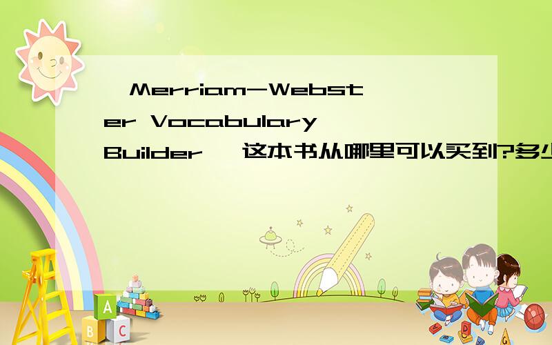 《Merriam-Webster Vocabulary Builder 》这本书从哪里可以买到?多少qian?
