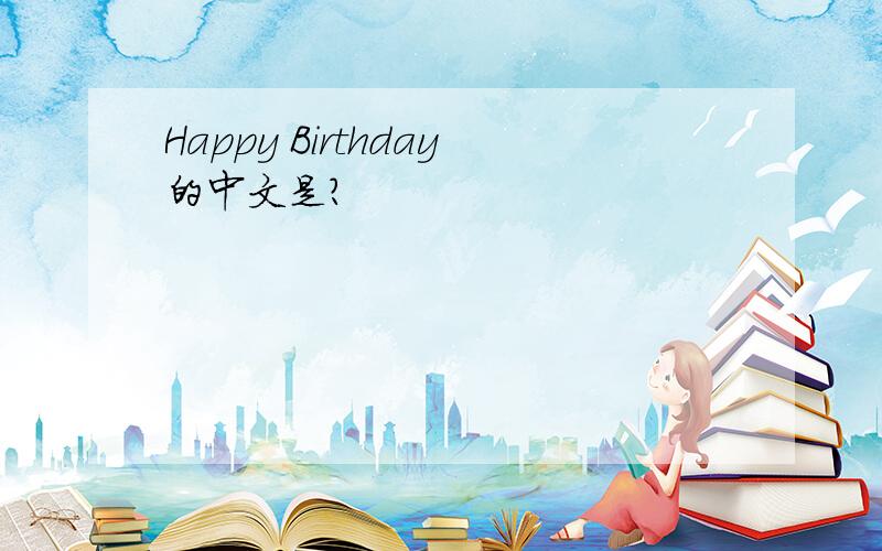 Happy Birthday的中文是?