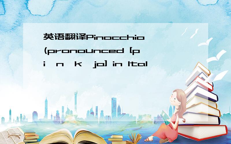 英语翻译Pinocchio (pronounced [piˈnɔkːjo] in Ital
