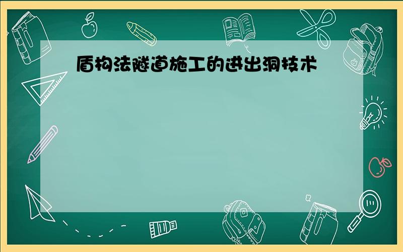 盾构法隧道施工的进出洞技术