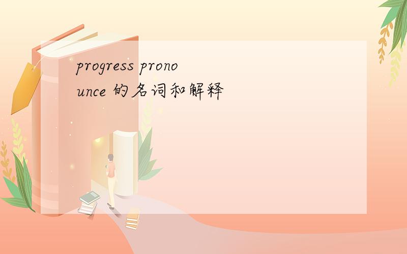 progress pronounce 的名词和解释