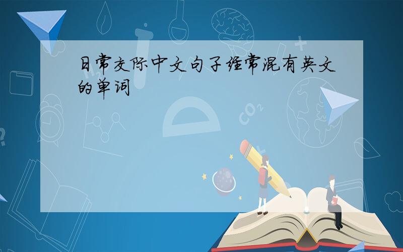 日常交际中文句子经常混有英文的单词