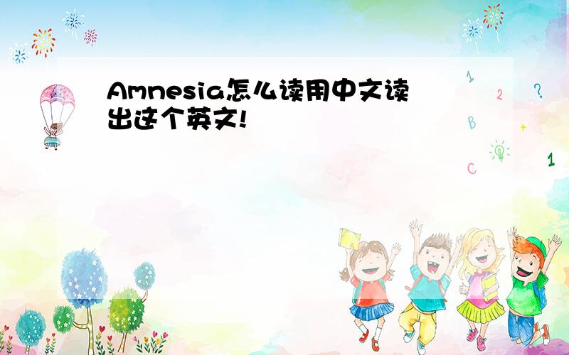 Amnesia怎么读用中文读出这个英文!