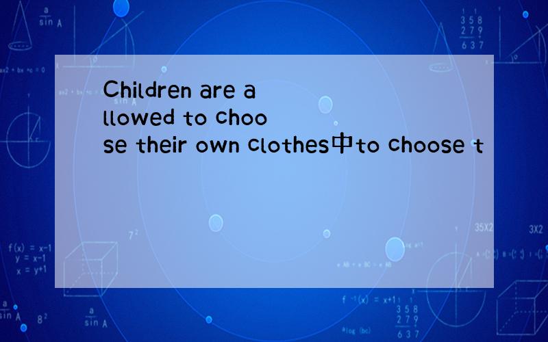 Children are allowed to choose their own clothes中to choose t