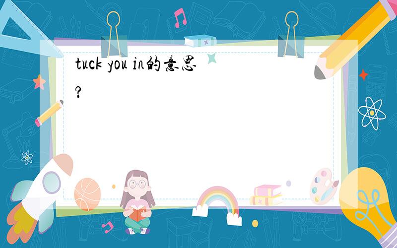 tuck you in的意思?