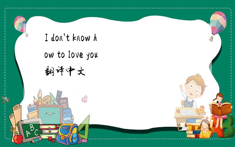 I don't know how to love you翻译中文