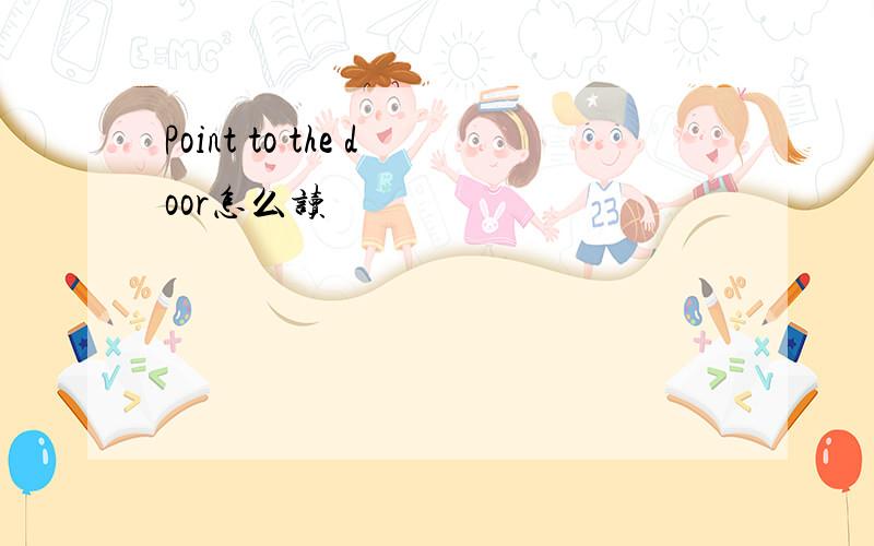 Point to the door怎么读