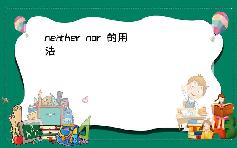 neither nor 的用法